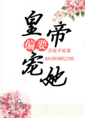 皇帝偏要宠她宠她封面