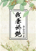 我妻娇艳/渣男他娘封面