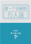做一个合格的万人迷（快穿）封面