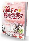 殿下，撩完想跑？封面
