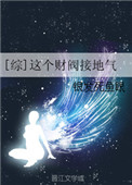 [综]这个财阀接地气封面