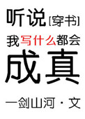 听说我写什么都会成真[穿书]封面