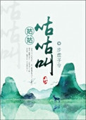 姑姑咕咕叫封面