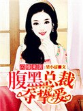 闪婚来袭：腹黑总裁夺挚爱封面