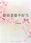 重生影帝老婆不好当封面