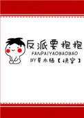 反派要抱抱[快穿]封面