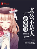 诡事缠身，老公不是人封面