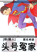 [超人]头号冤家封面