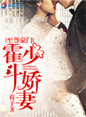 至尊豪门：霍少斗娇妻封面