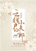 云猎户的小夫郎封面