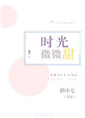 时光微微甜封面
