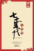 七十年代太医传之古穿今封面