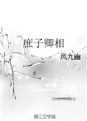 庶子卿相封面