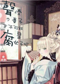 声优的妻子才不可能是腐女子呢封面