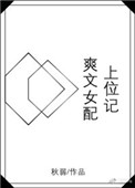 爽文女配上位记封面