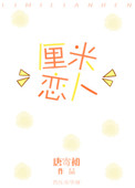 厘米恋人封面