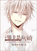 [综]男主是灰崎封面