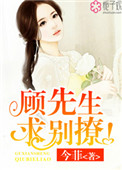 顾先生，求别撩！封面