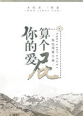 你的爱算个屁[娱乐圈]封面