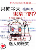 男神今天鬼畜了吗封面
