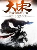 大宋的最强纨绔子弟封面