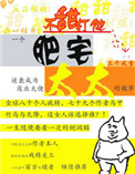 肥宅太太封面