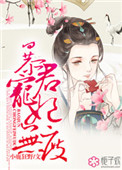 暴君宠妃无度封面