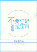不要忘记拉窗帘[娱乐圈]封面