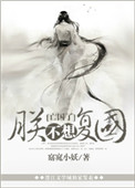 朕不想复国封面