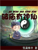 破庙有神仙封面