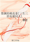 [三生三世]墨渊的桃花妻封面