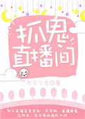 抓鬼直播间封面