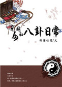 穿越女的八卦日常封面
