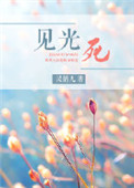 见光死封面