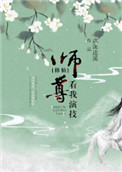 师尊，看我演技[修仙]封面
