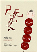 兄兄兄长封面