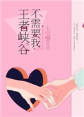王者峡谷不需要我封面