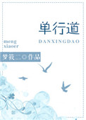 单行道，逆行爱封面