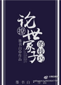 论撩世家子的技巧封面