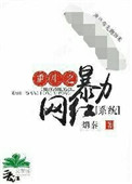 重生之暴力网红[系统]封面