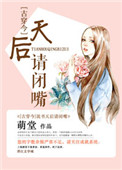 说书天后请闭嘴[古穿今]封面