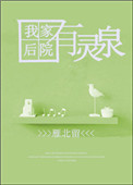 我家后院有灵泉封面