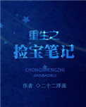 重生之拣宝笔记封面