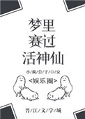 梦里赛过活神仙[娱乐圈]封面