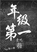 年级第一爱吃糖封面
