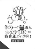 作为一个普通人生在你们家我也很绝望啊[综]封面