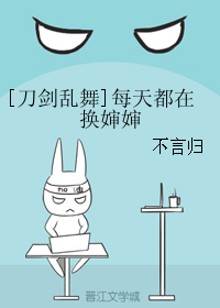 [刀剑乱舞]每天都在换婶婶封面