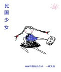 民国少女[穿书]封面