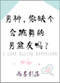 男神，你缺个会跳舞的男盆友吗？封面
