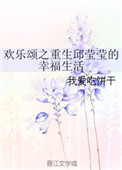 欢乐颂之重生邱莹莹的幸福生活封面